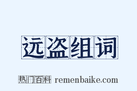 远盗组词是什么意思的图片